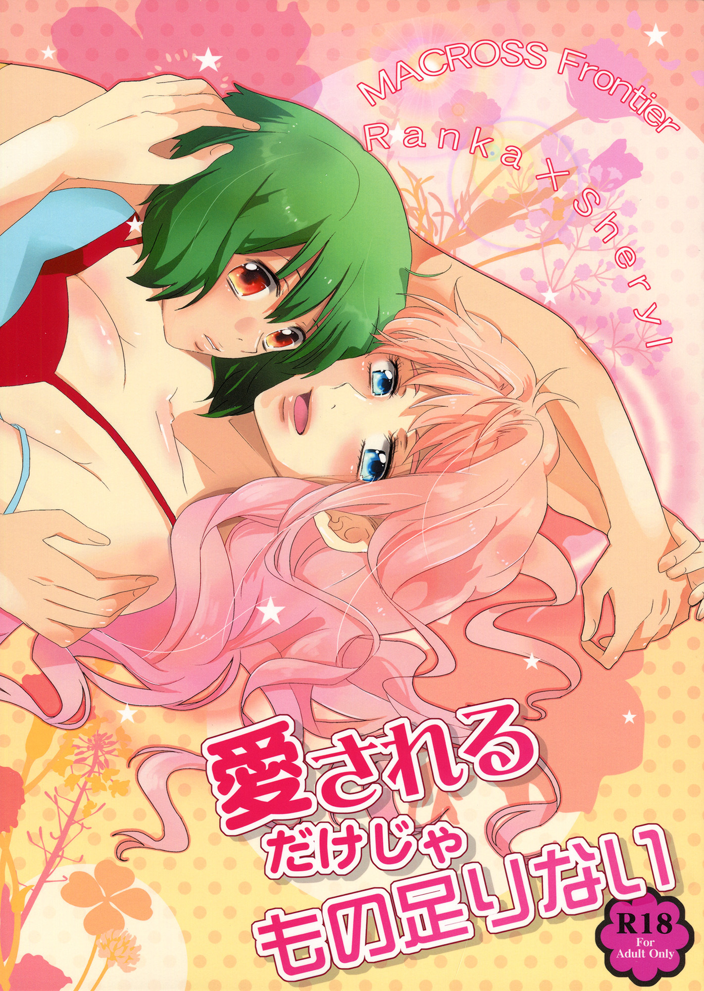 Macross Frontier - It's Not Enough to Just be Loved! (Doujinshi)