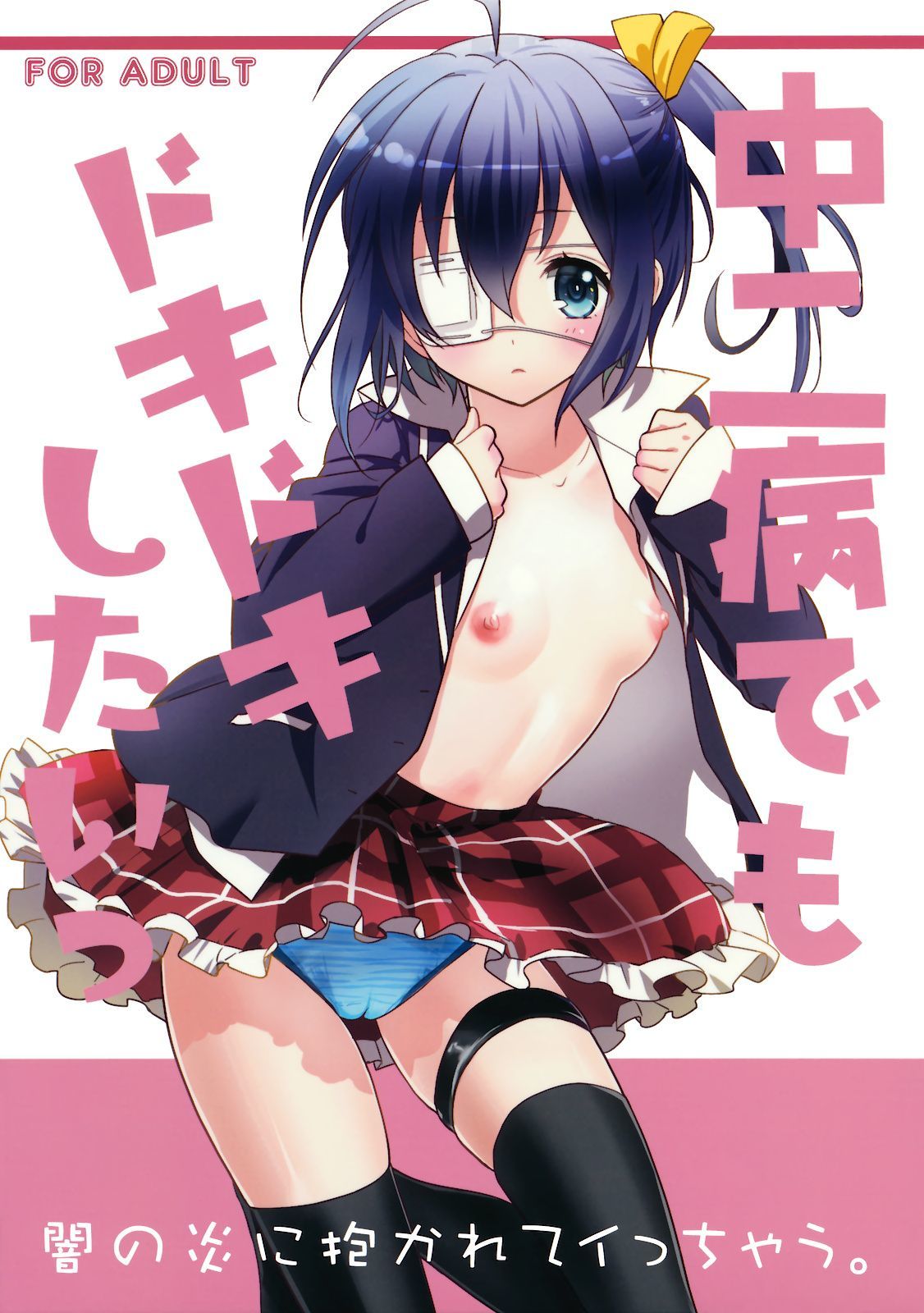 Chuunibyou demo Koi ga Shitai! - Chuunibyou Demo Dokidoki Shitai (Doujinshi)