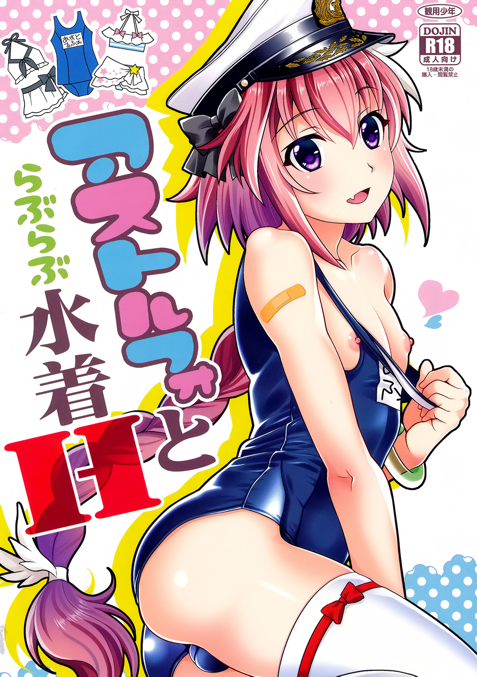 Fate/Grand Order - Astolfo to Love Love Mizugi H (Doujinshi)