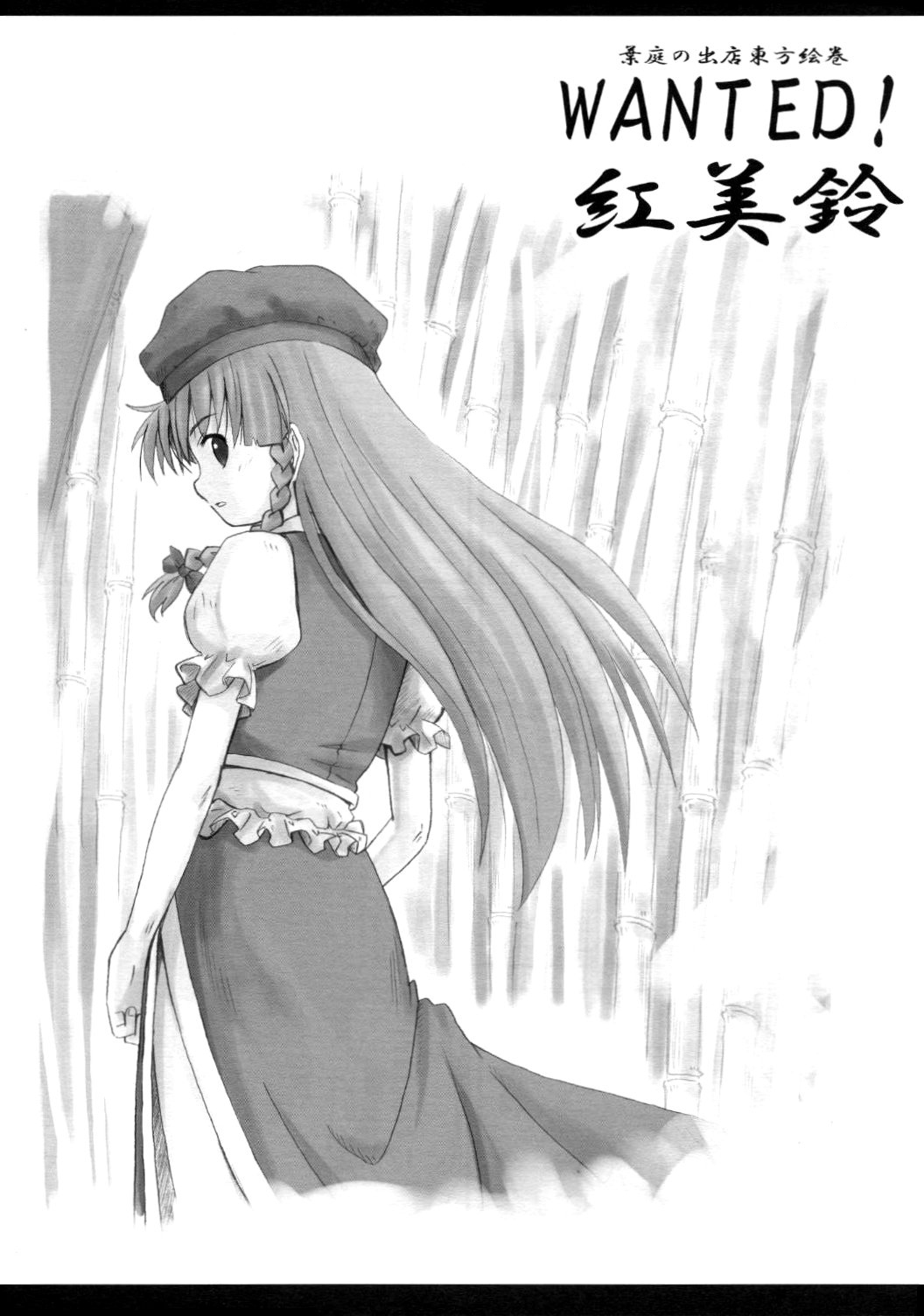 Touhou - WANTED! Hong Meiling (Doujinshi)