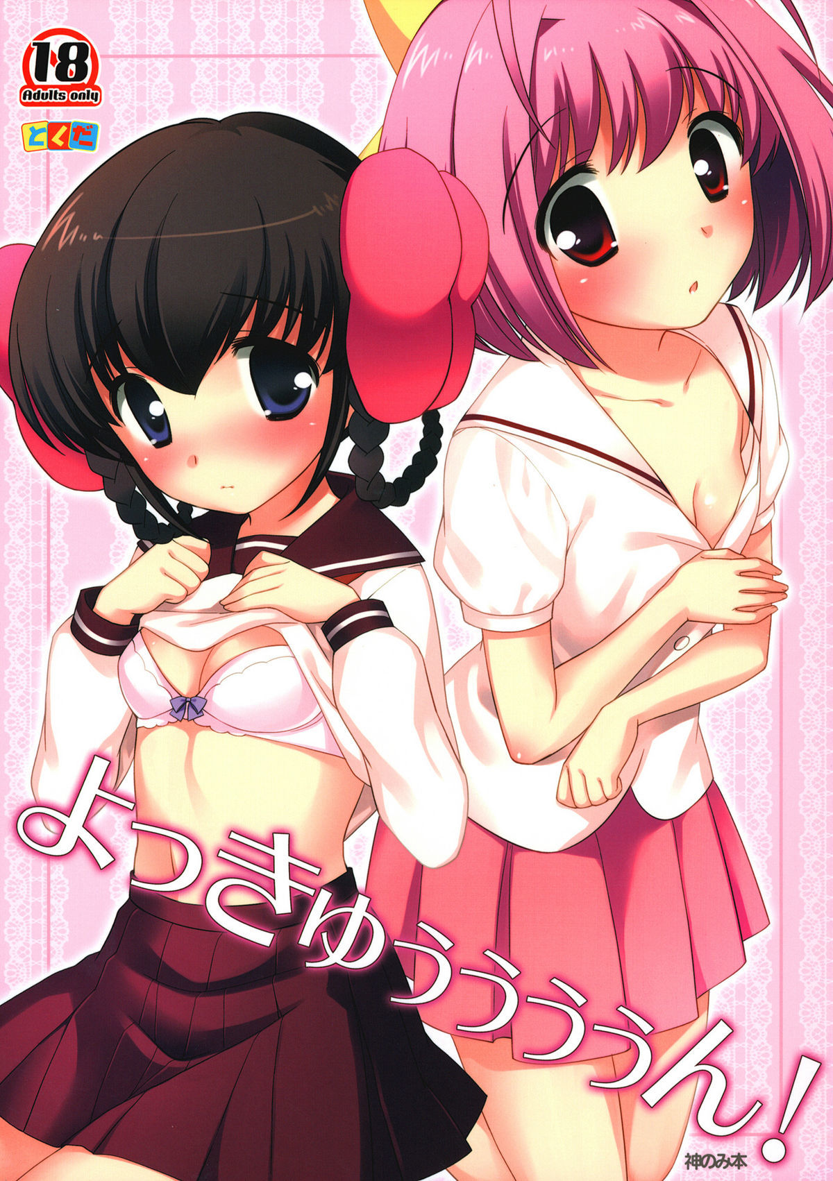 The World God Only Knows - Yokkyuuuuun! (Doujinshi)