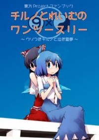 Touhou dj - Cirno to Reimu no One Two Three