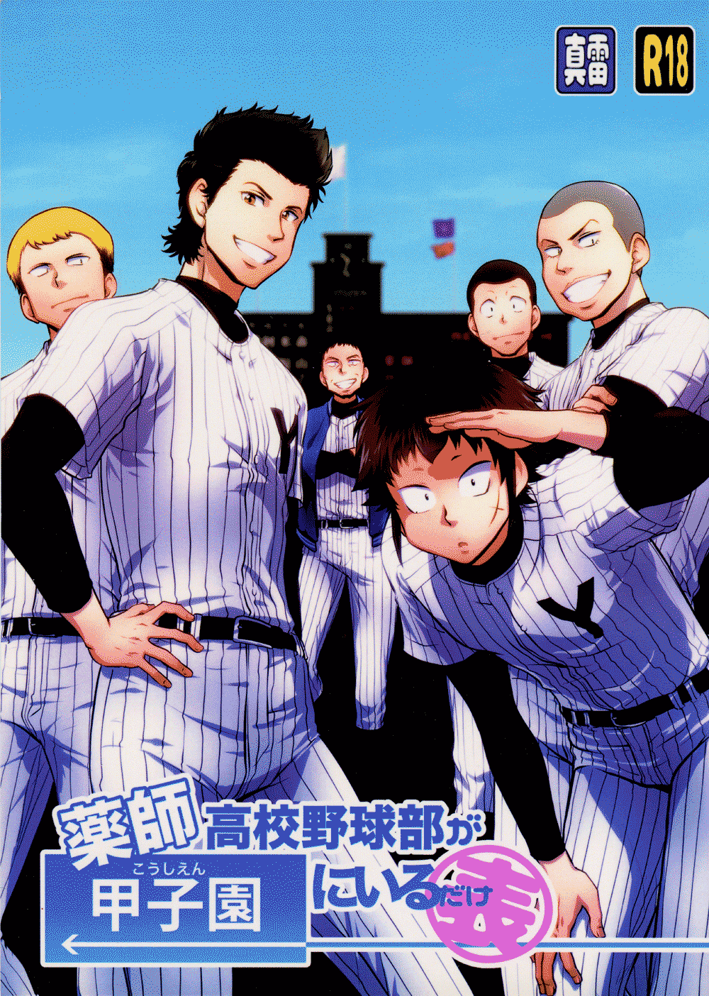 Diamond no Ace - When Yakushi's Baseball Club Goes To Nationals (Doujinshi)