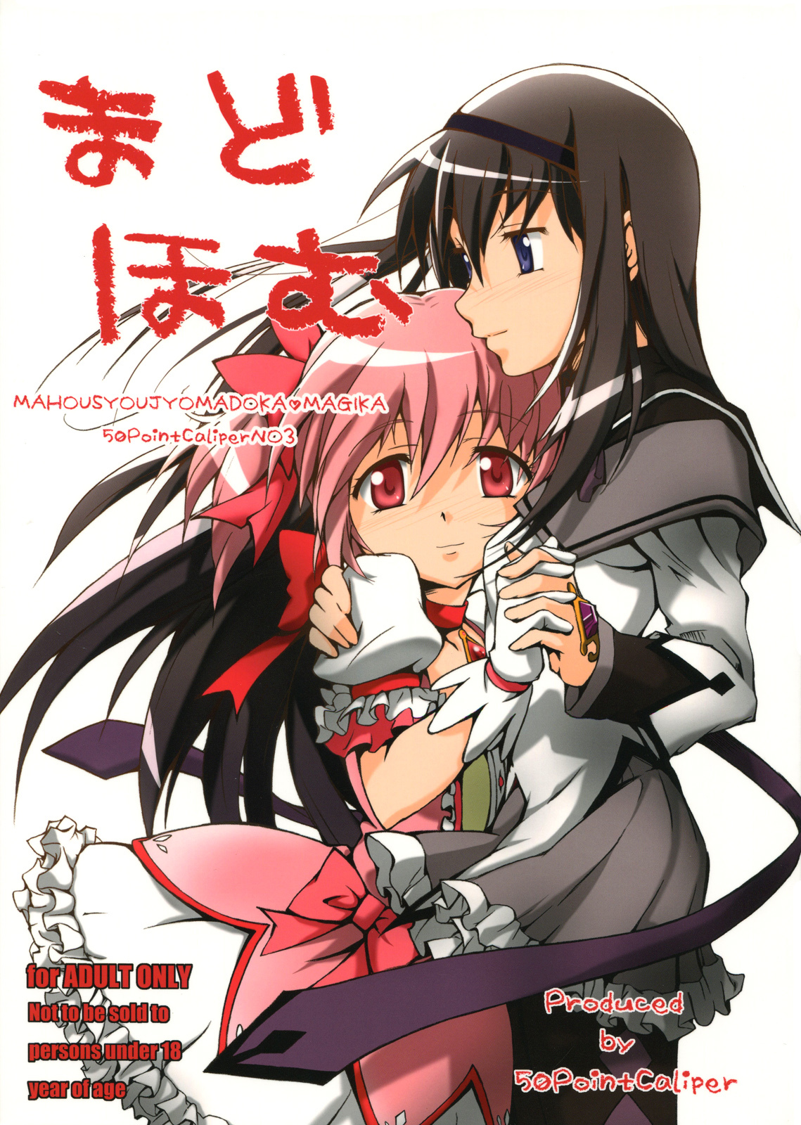 Mahou Shoujo Madoka★Magica - MadoHomu (Doujinshi)