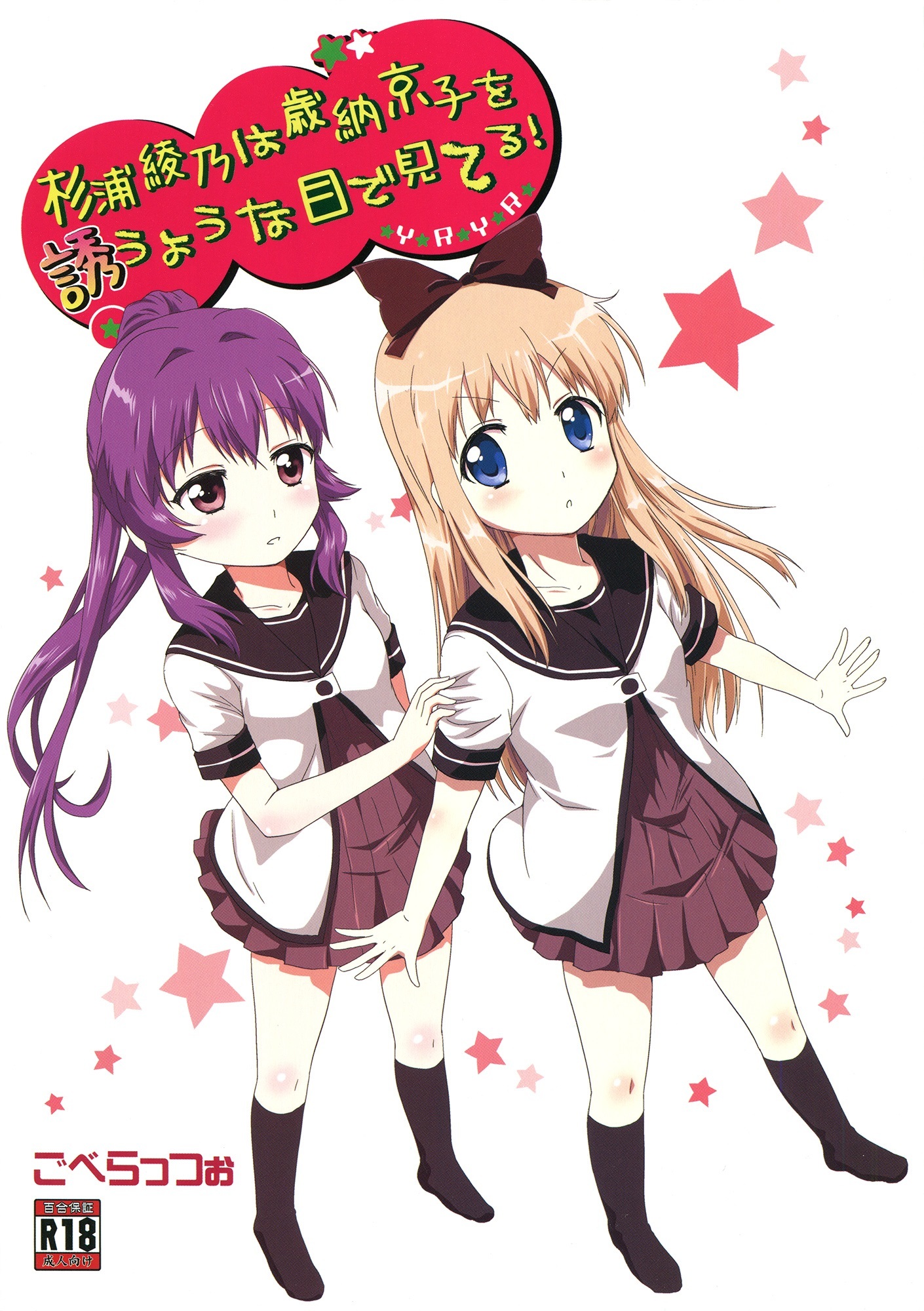 YuruYuri - Sugiura Ayano is Looking at Toshino Kyouko with Inviting Eyes! (Doujinshi)