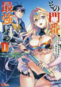 Sono Monban, Saikyou Nitsuki - Tsuihou Sareta Bougyo Ryoku 9999 no Senshi, Outo no Monban Toshite Musou Suru [delete]