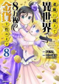 Rougo ni Sonaete Isekai de 8-manmai no Kinka o Tamemasu