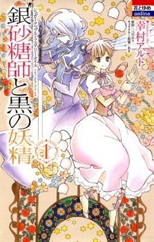 Ginzatoushi to Kuro no Yousei: Sugar Apple Fairy Tale