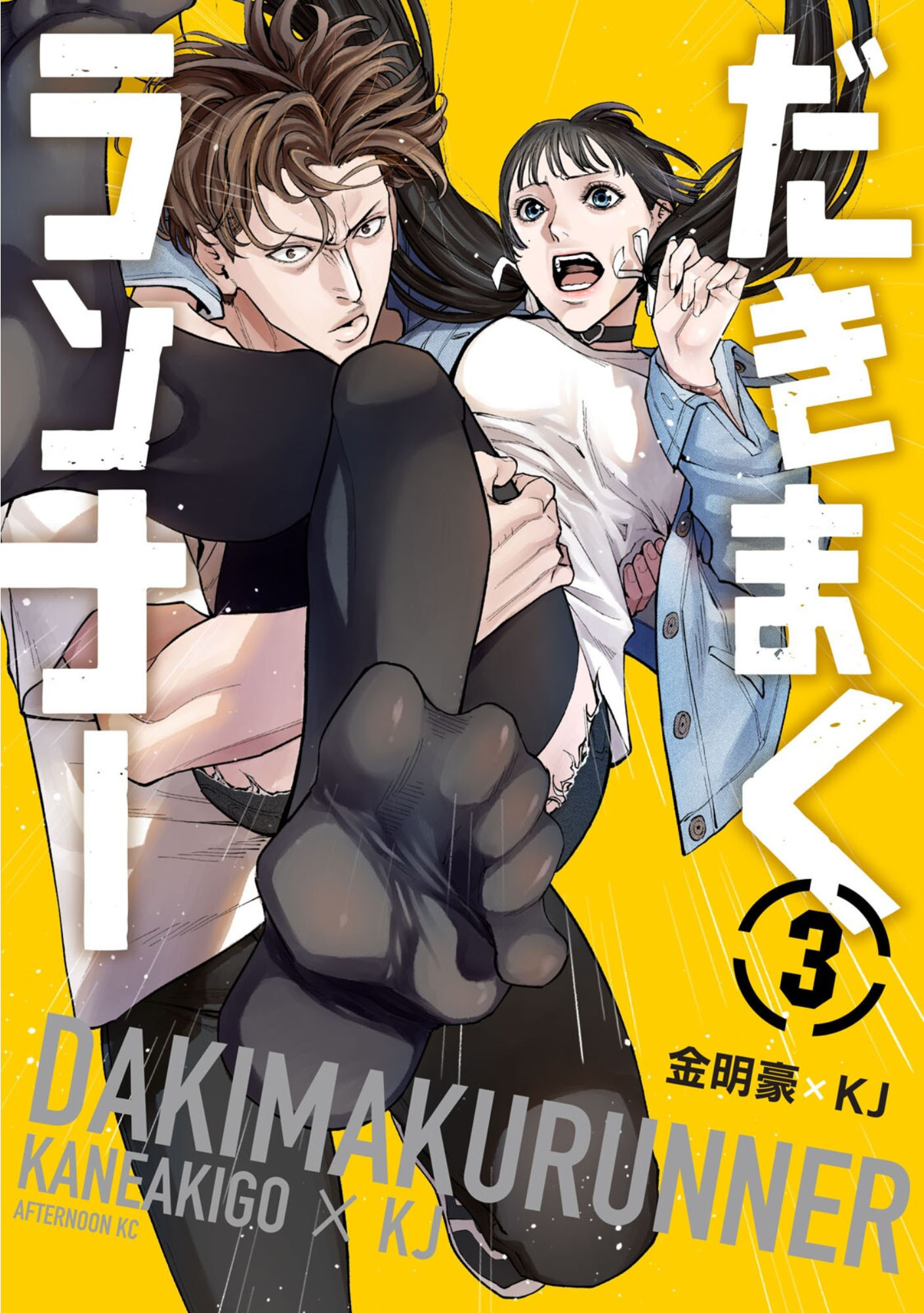 Dakimaku Runner