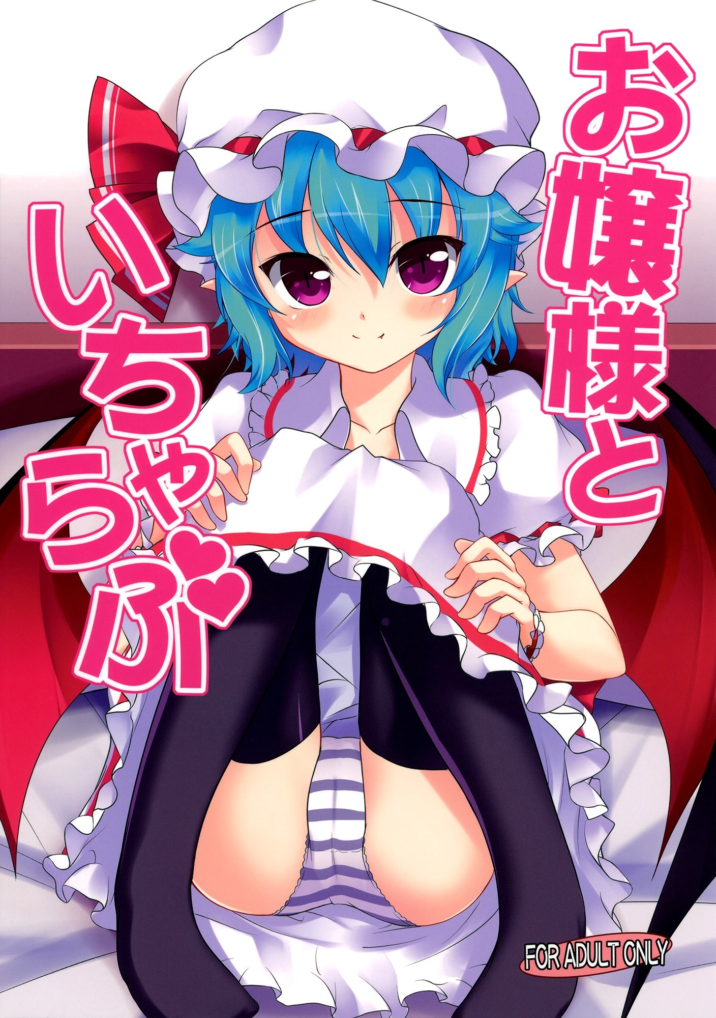 Touhou - Ojou-sama to Icha Love (Doujinshi)