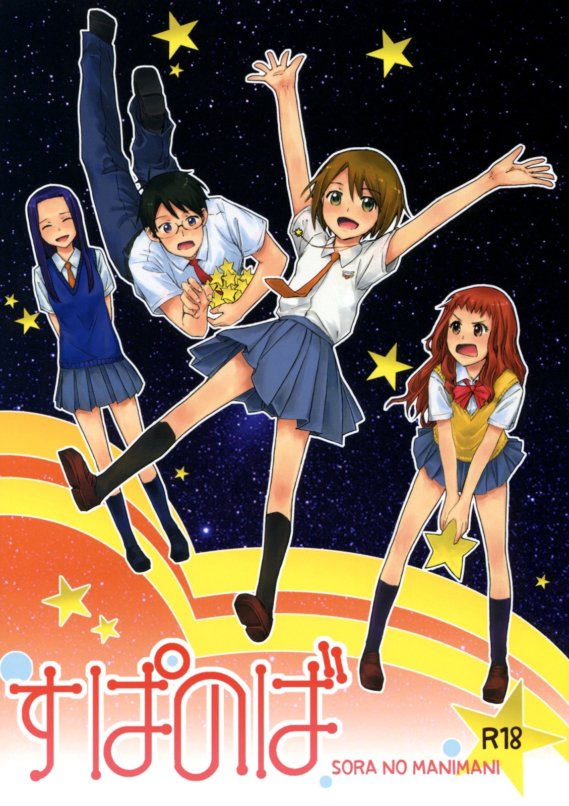 Sora no Manimani - Super Nova (Sextet Girls) (Doujinshi)