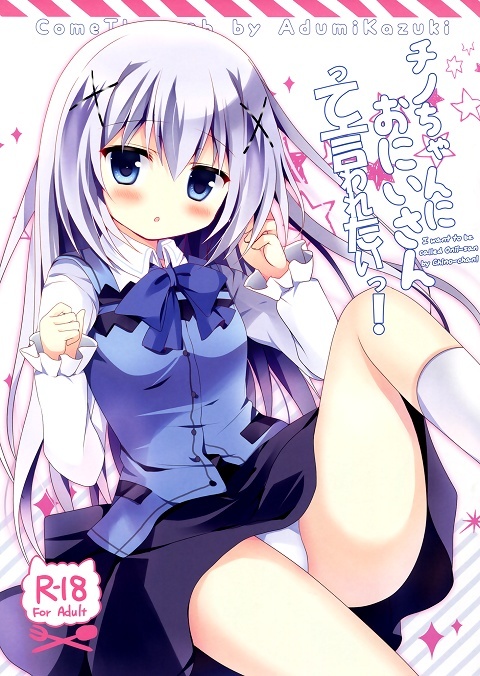 Gochuumon wa Usagi desu ka? - Chino-chan ni Oniisan te Iwaretai! (Doujinshi)