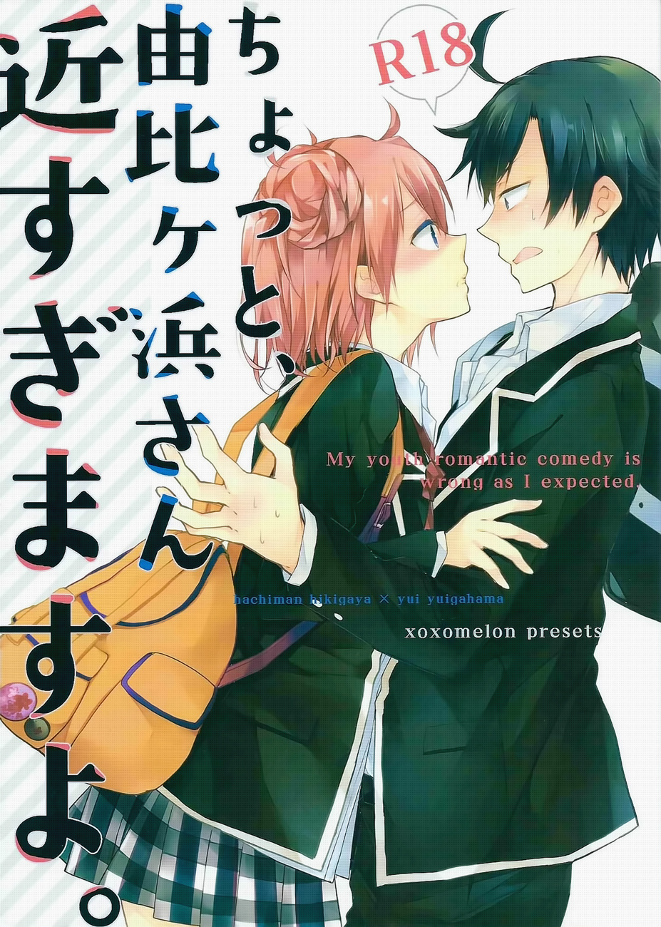 Yahari Ore no Seishun Love Come wa Machigatteiru. - Chotto, Yuigahama-san chika sugimasu yo. (Doujinshi)