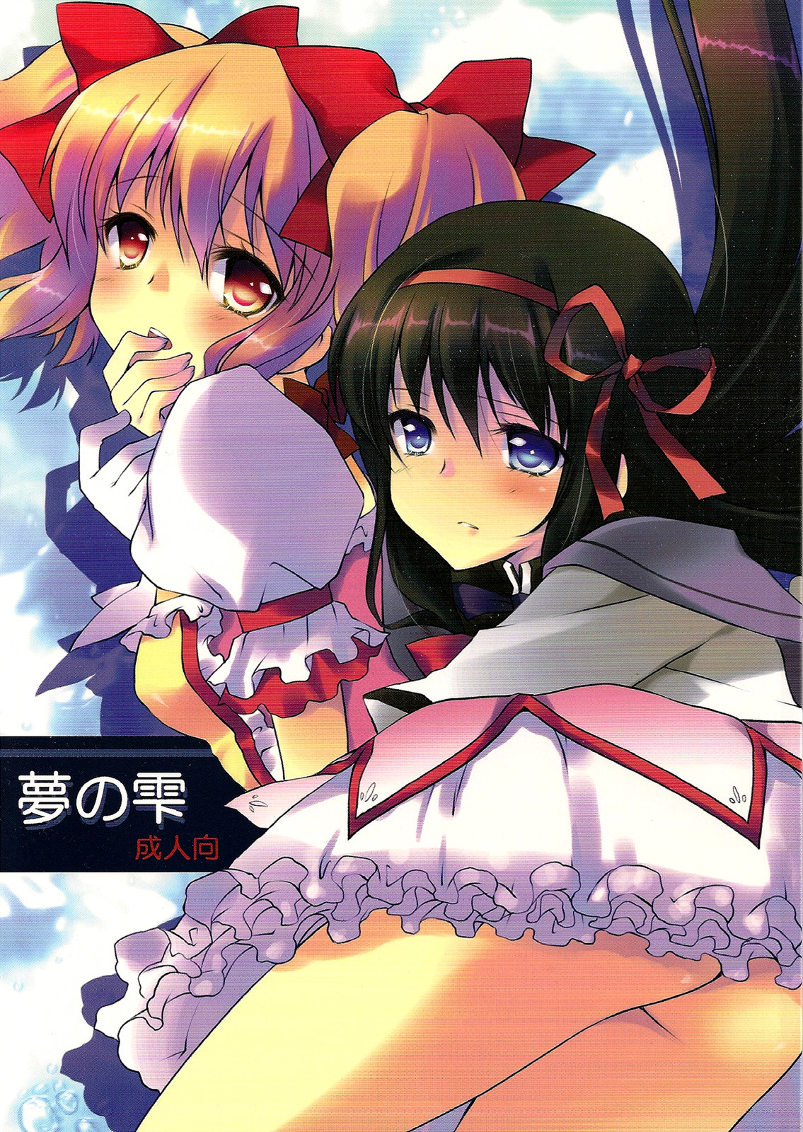 Mahou Shoujo Madoka★Magica - Drops of a Dream (Doujinshi)