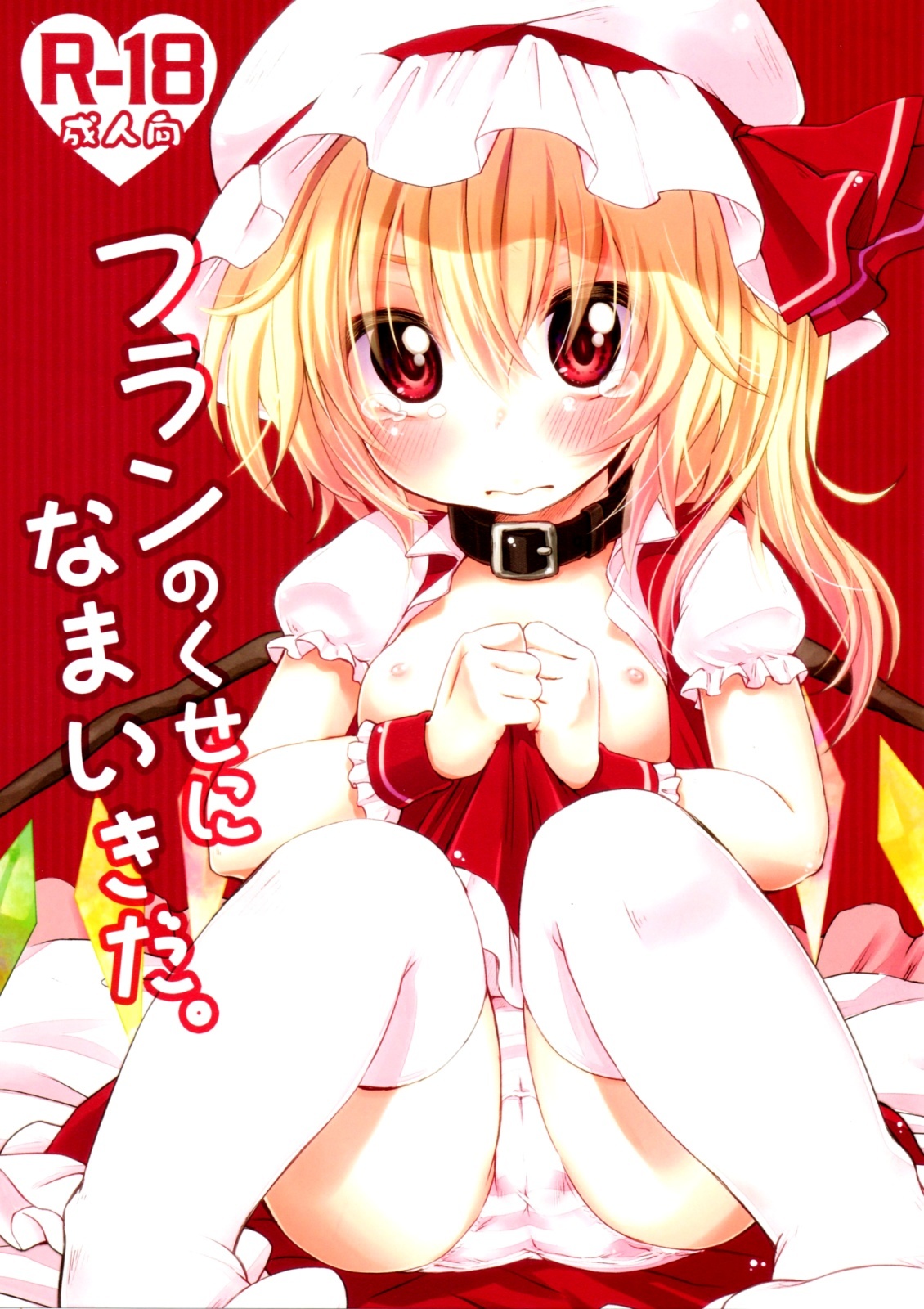 Touhou - Flan no Kuse ni Namaikida. (Doujinshi)