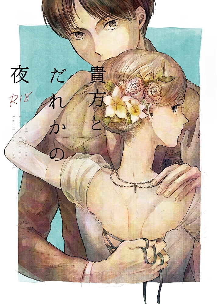 Shingeki no Kyojin - Anata to Dareka no Yoru (Doujinshi)