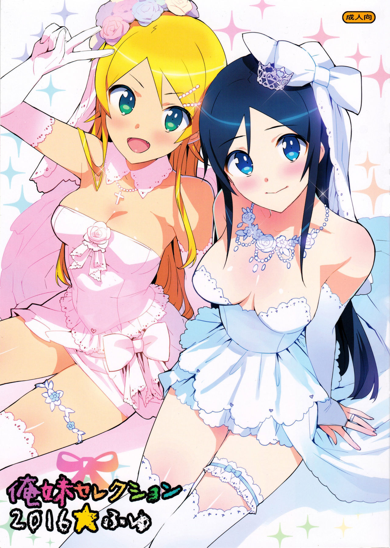 Ore no Imouto ga Konna ni Kawaii Wake ga Nai - Oreimo Selection 2016 Fuyu (Doujinshi)