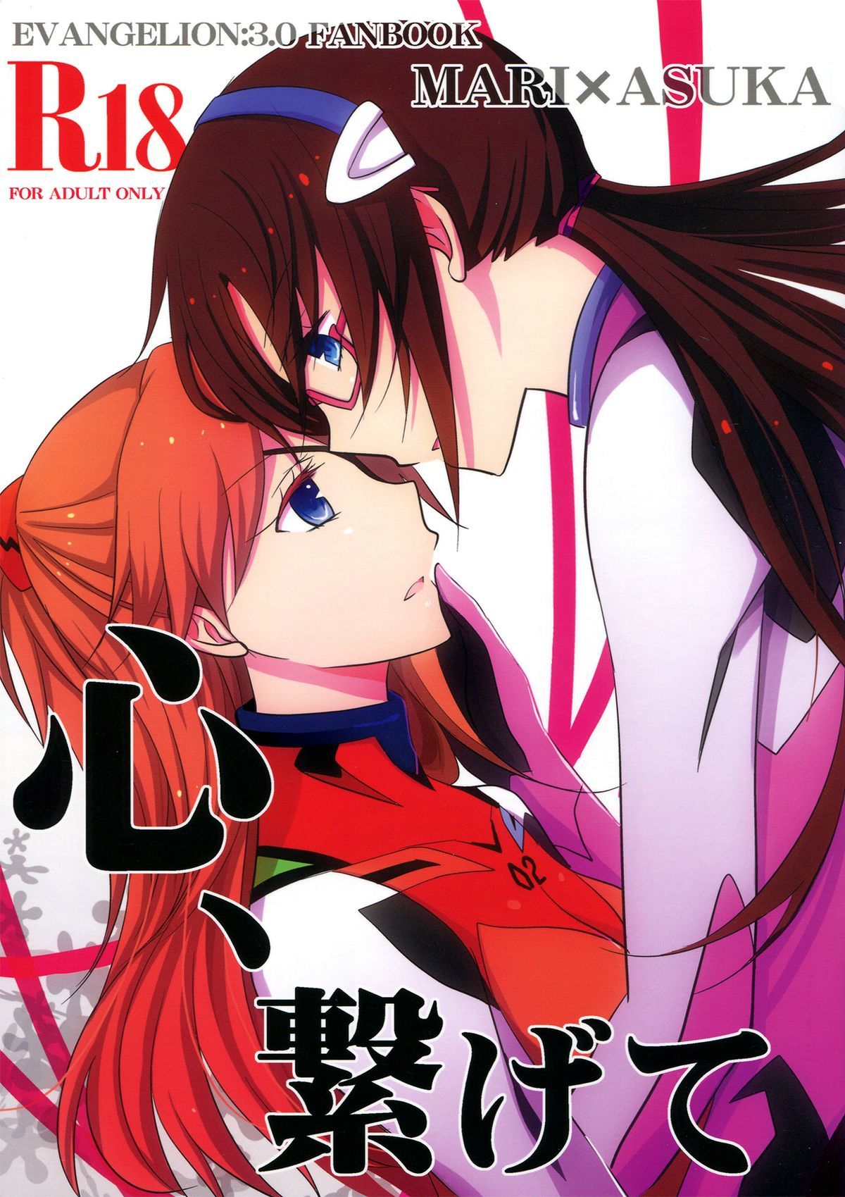 Shin Seiki Evangelion - Kokoro, Tsunagete (Doujinshi)