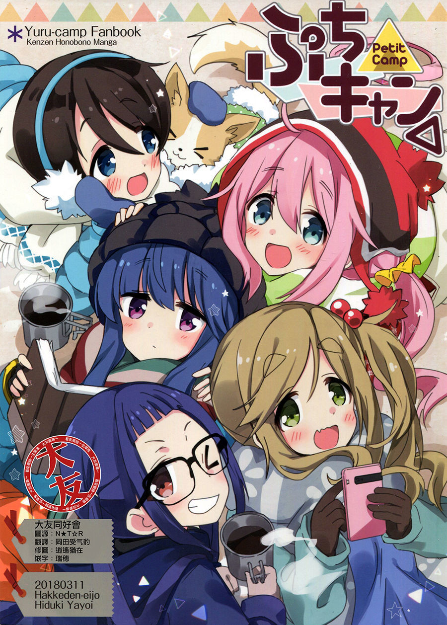 Yurucamp △ - Petit Camp (Doujinshi)