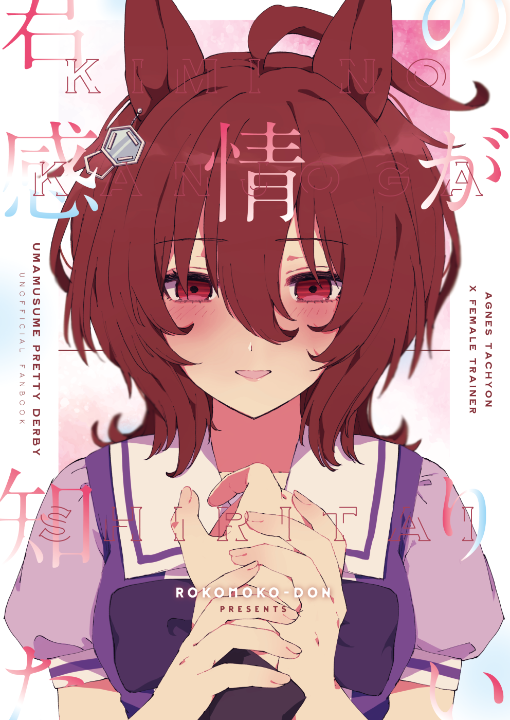 Uma Musume Pretty Derby - Kimi no Kanjou ga Shiritai (Doujinshi)