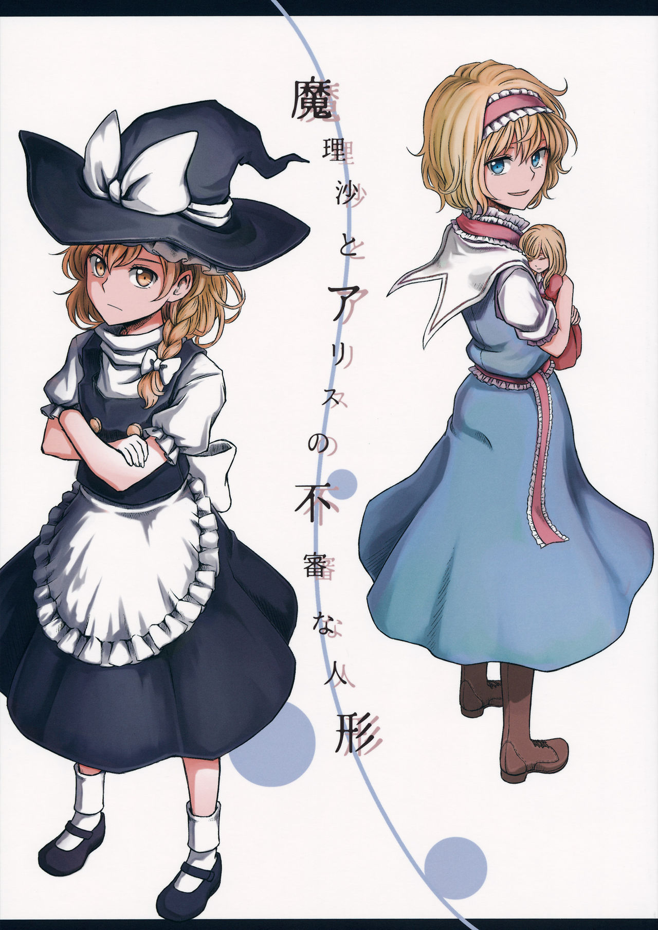 Touhou - Marisa to Alice no Fushin na Ningyou (Doujinshi)