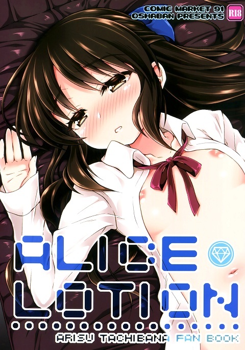 THE iDOLM@STER CINDERELLA GIRLS - ALICE LOTION (Doujinshi)