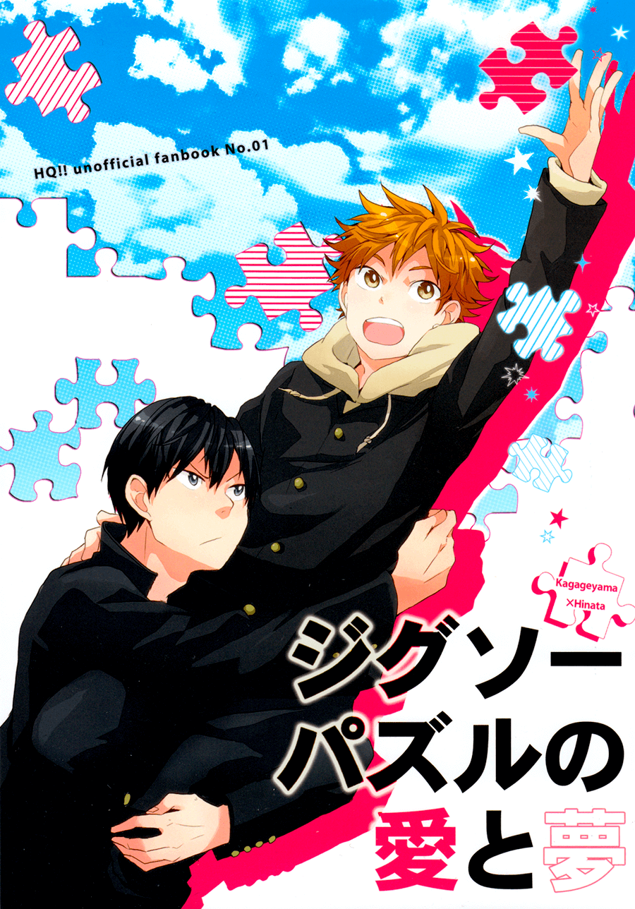 Haikyuu!! - Jigsaw Puzzle no Ai to Yume (Doujinshi)