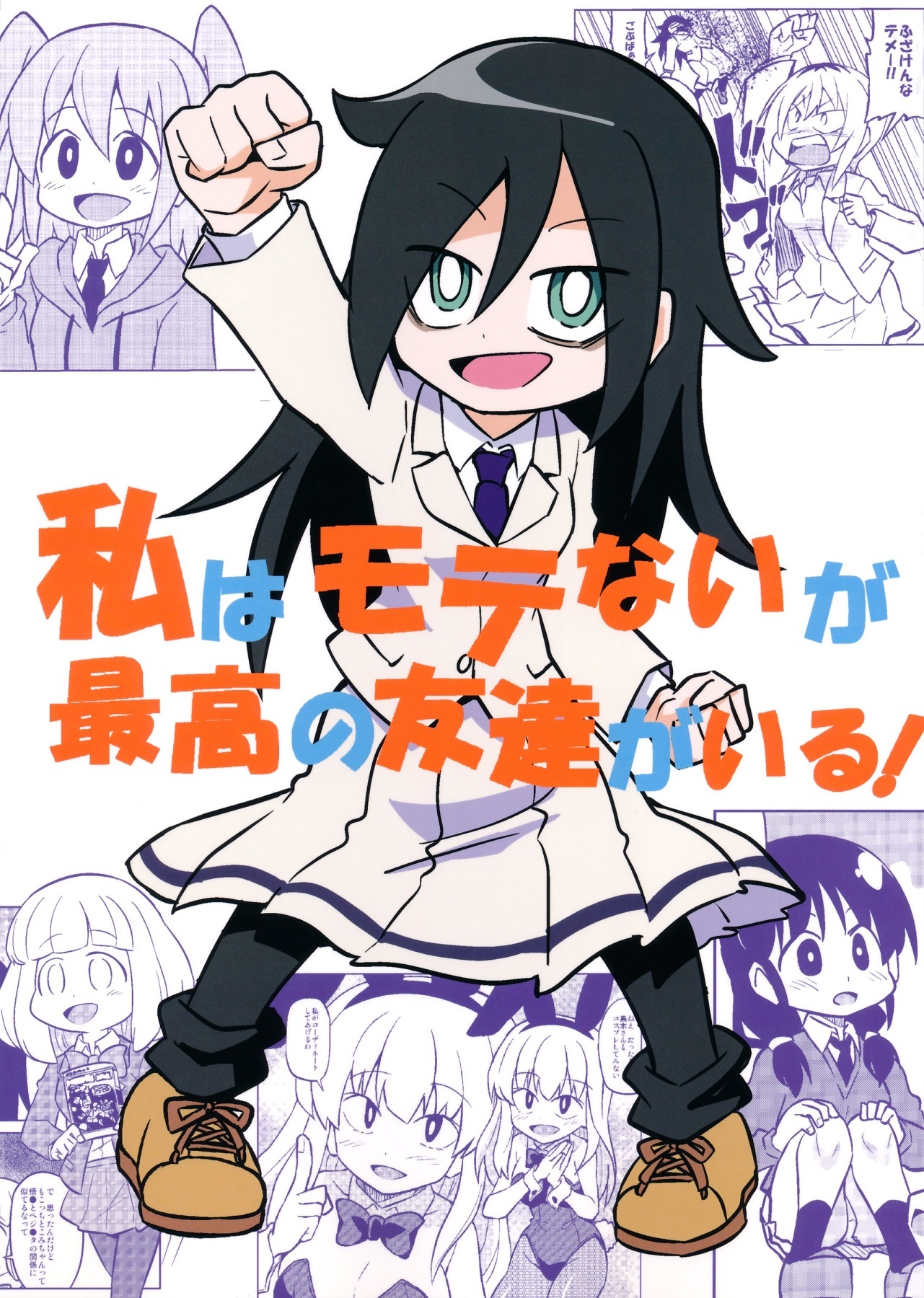 Watashi ga Motenai no wa Dou Kangaetemo Omaera ga Warui! - I'm Not Popular, But I Have the Best Friends! (Doujinshi)