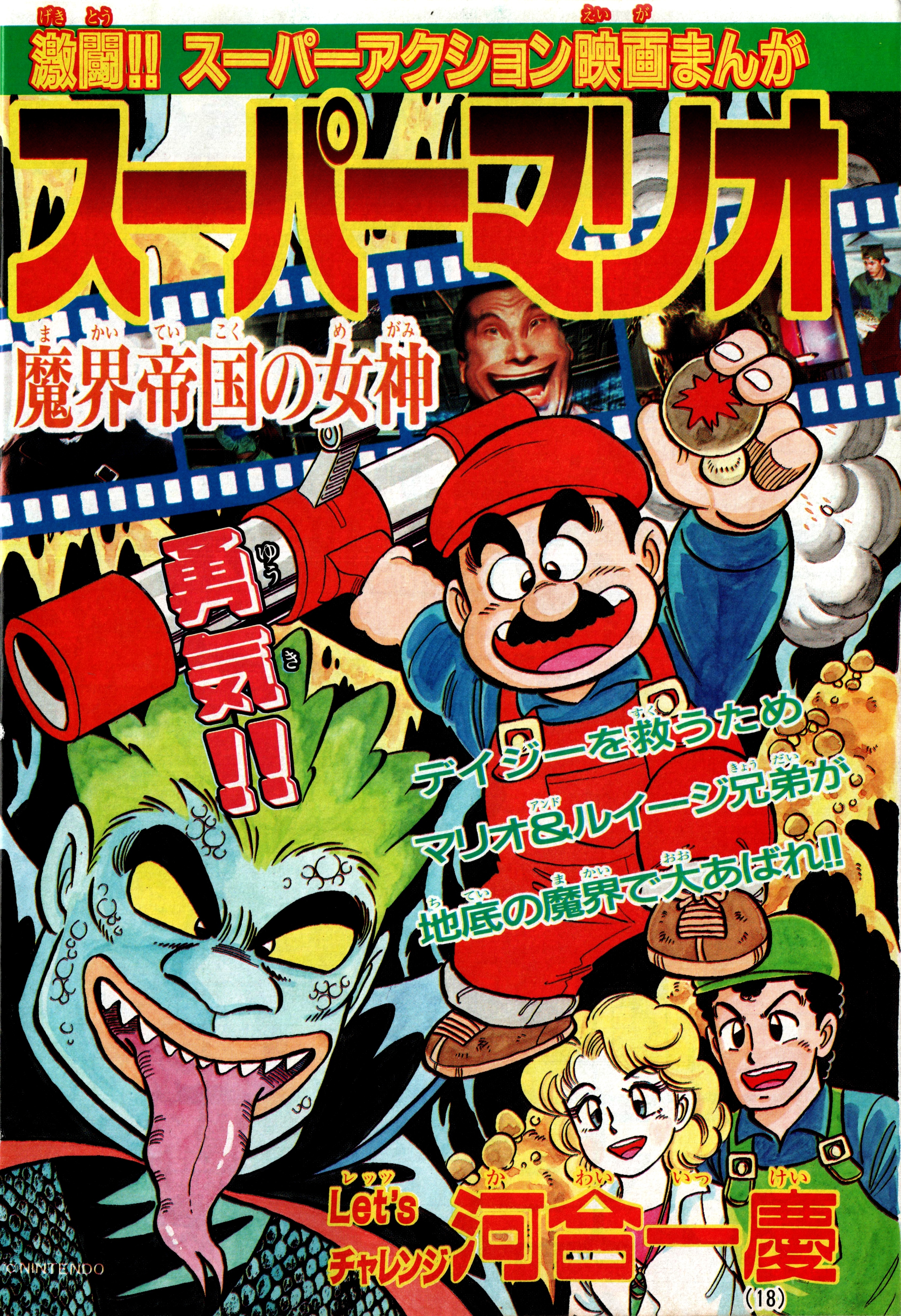 Super Mario: Makaiteikoku no Megami