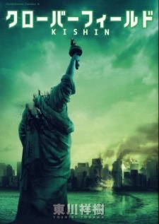 Cloverfield/Kishin