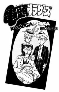 Kamegashira Brothers