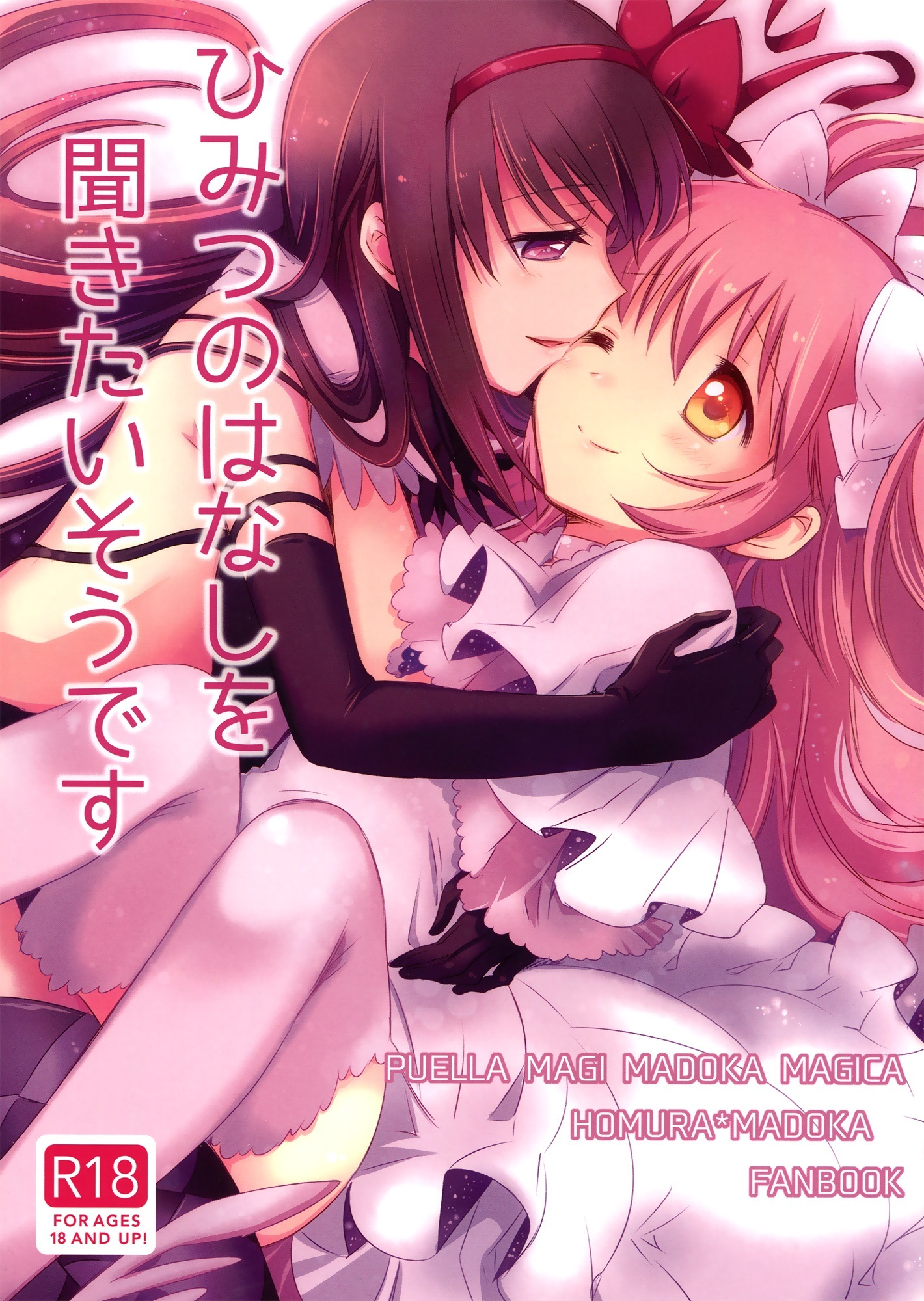 Mahou Shoujo Madoka★Magica - She Must Want to Hear a Secret Story (Doujinshi)