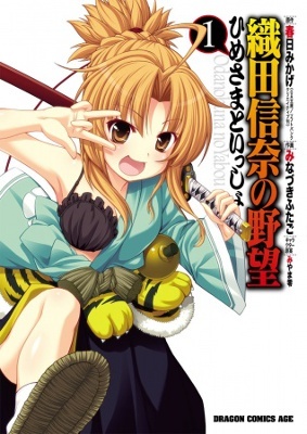 Oda Nobuna no Yabou - Himesama to Issho Shucchouban