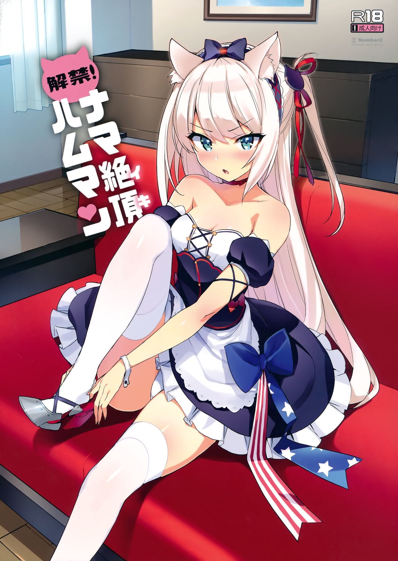 Azur Lane - Kaikin! Namaiki Hammann (Doujinshi)