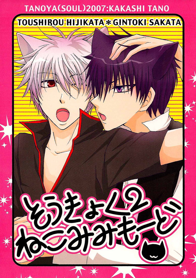 Gintama - Bipolar 2 Cat Ears Mode (Doujinshi)