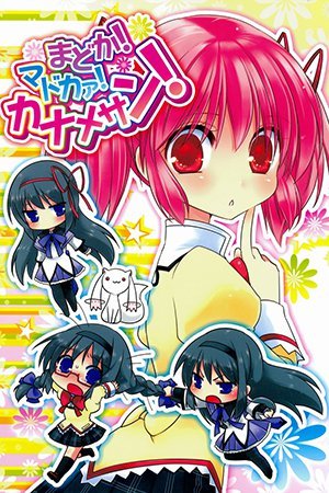 Mahou Shoujo Madoka?Magica - Madoka! Madoka! Kaname-san! (Doujinshi)