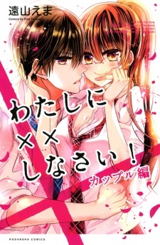 Watashi ni xx Shinasai!: Couple-hen