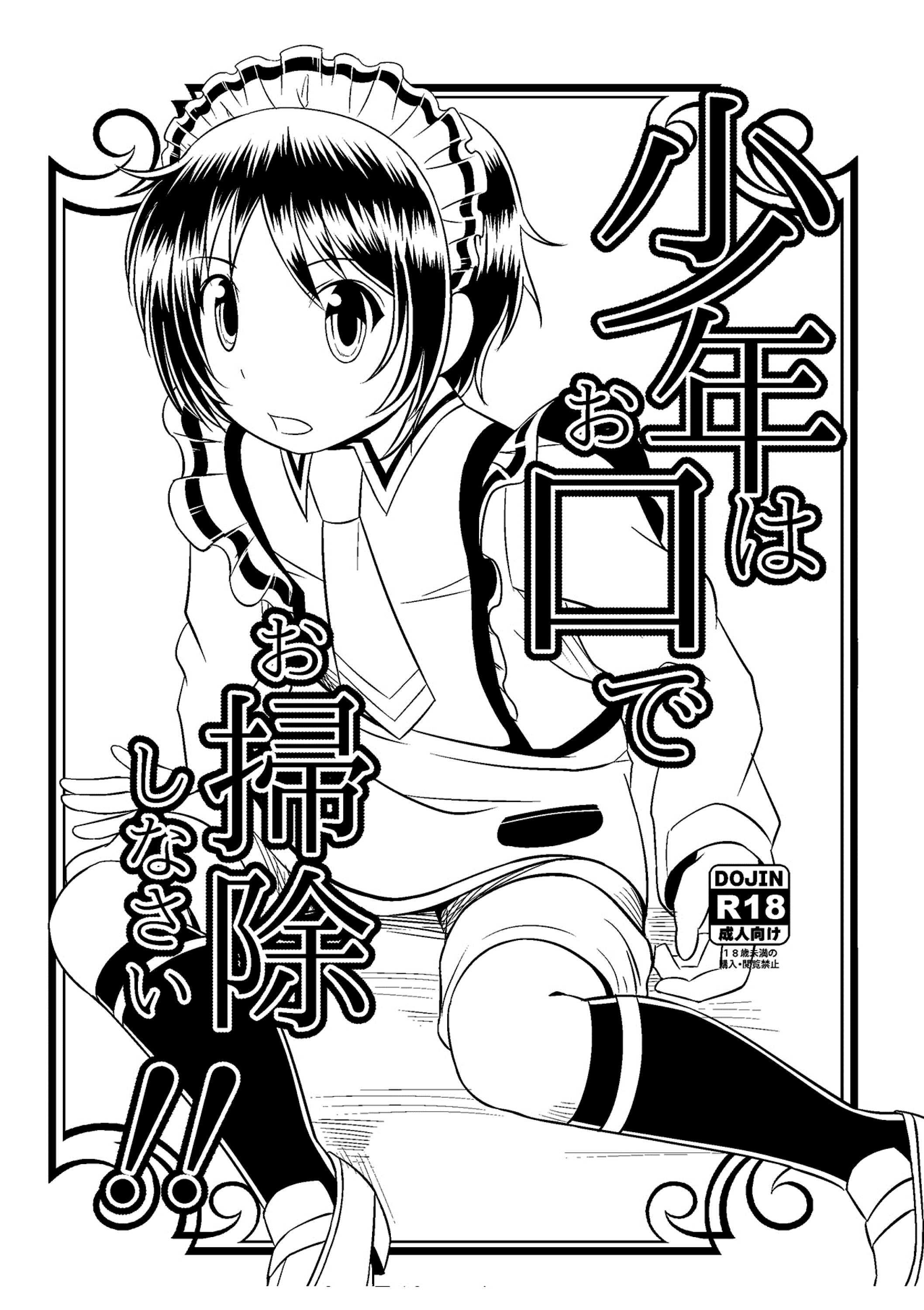 Shounen Maid - Shounen wa Okuchi de Osoujishinai! (Doujinshi)