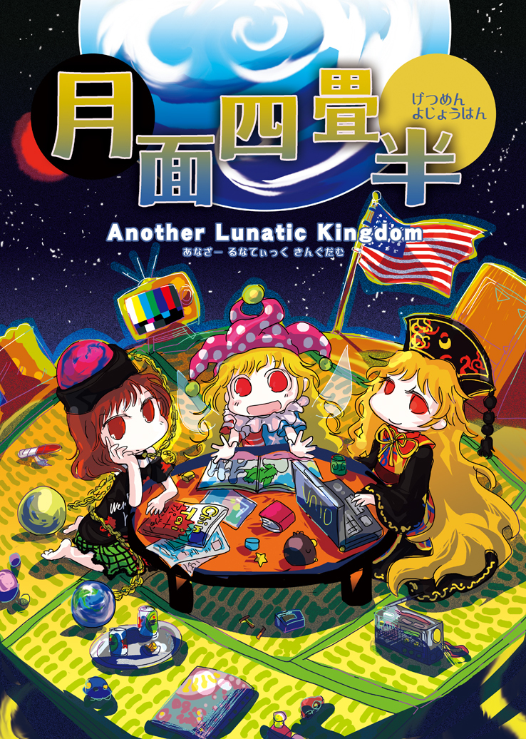 Touhou - Getsumen Yojouhan - Another Lunatic Kingdom (Doujinshi)