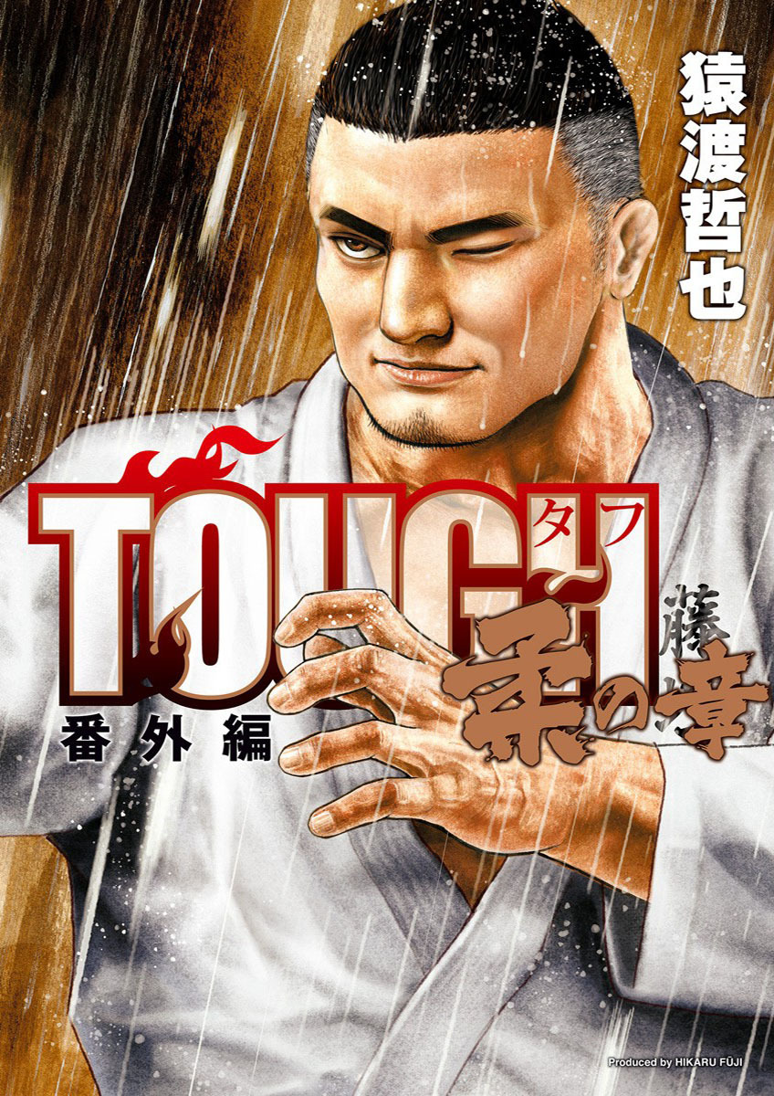 Tough Gaiden - Bangai-Hen - Yawara no Shô