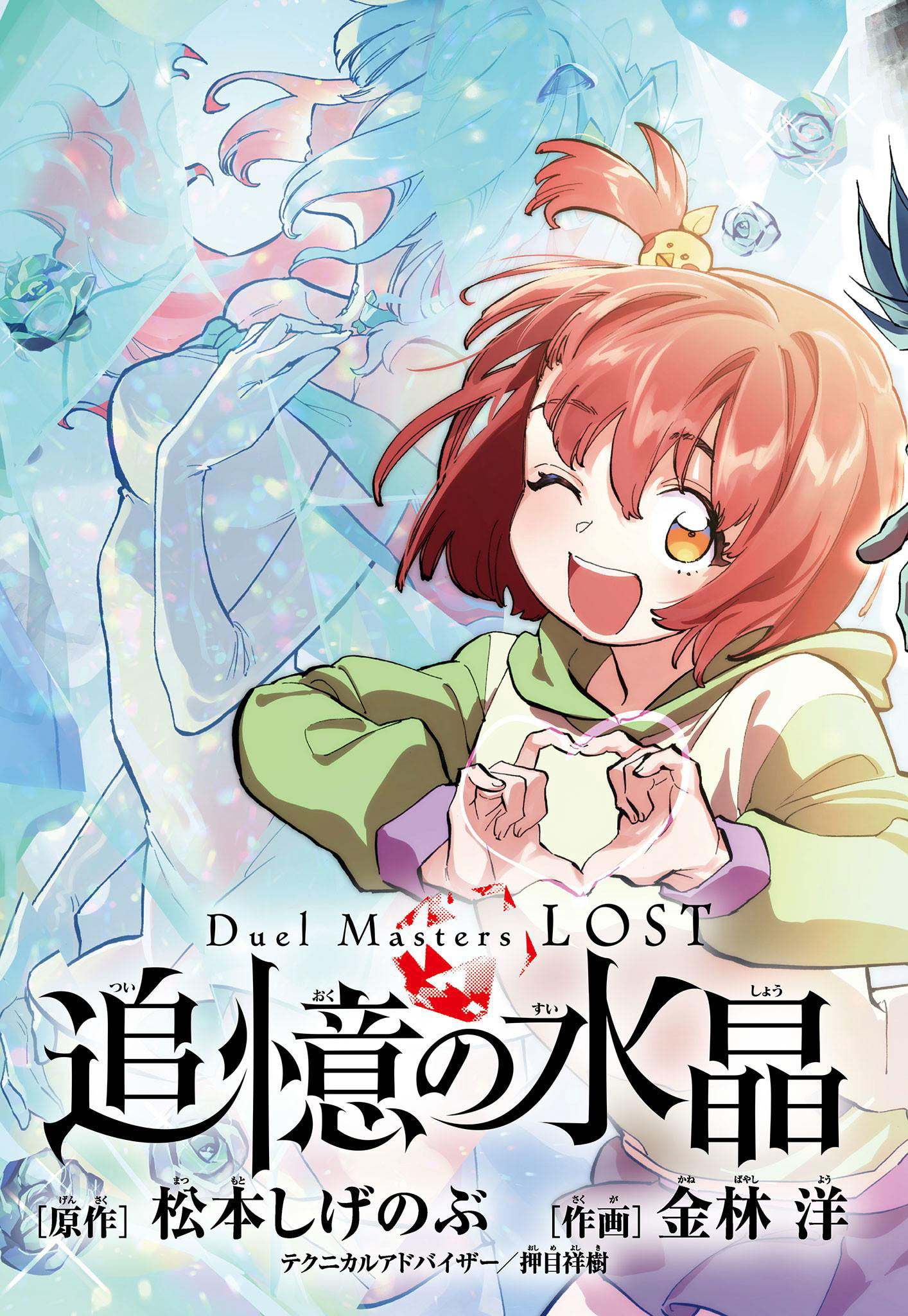 Duel Masters LOST: Crystal of Reminiscence