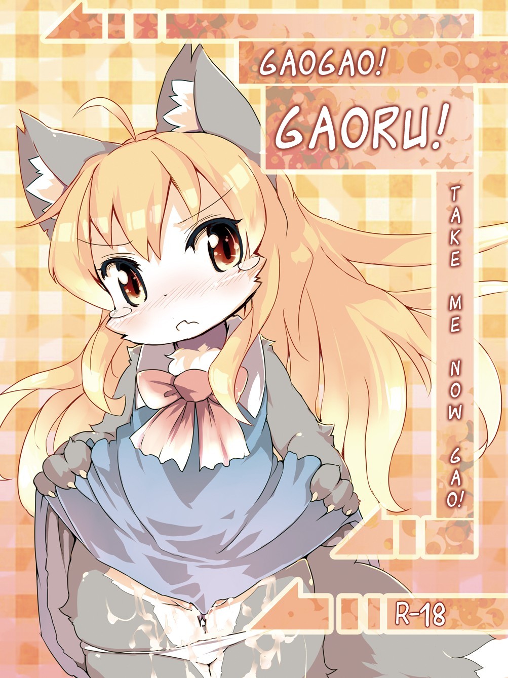 GaoGao! Gaoru! (Doujinshi)