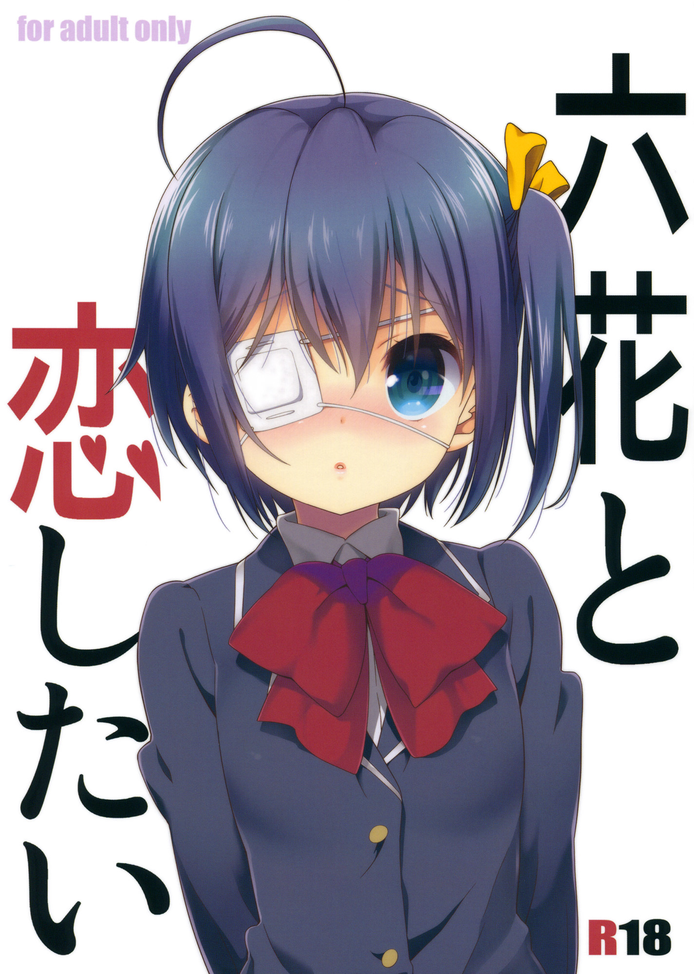 Chuunibyou demo Koi ga Shitai! - Rikka to Koi Shitai (Doujinshi)