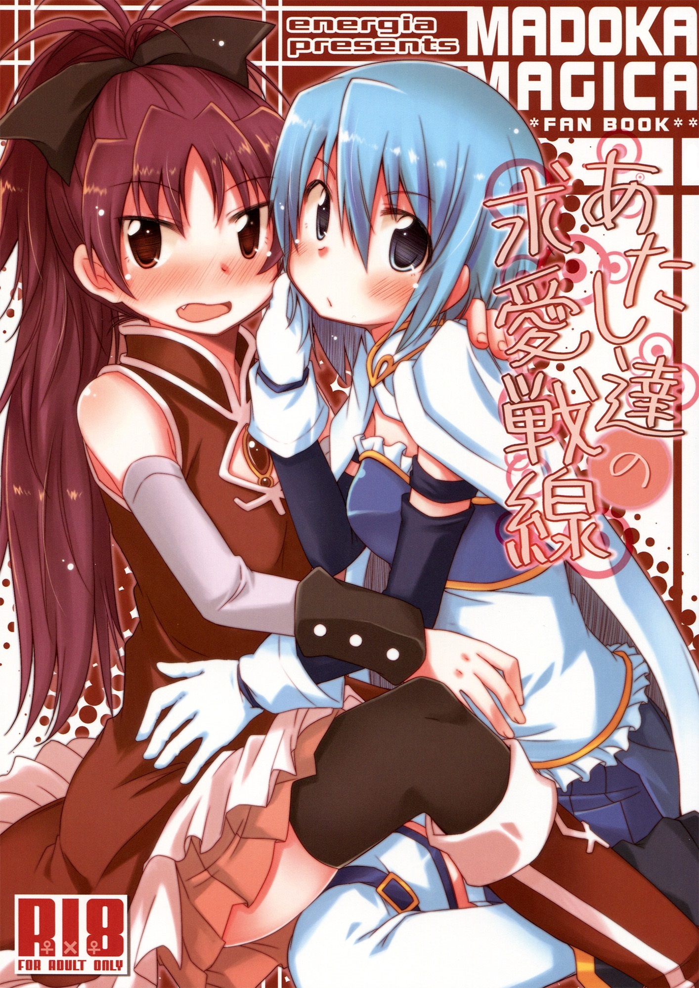 Mahou Shoujo Madoka★Magica - Our Courting War Front (Doujinshi)