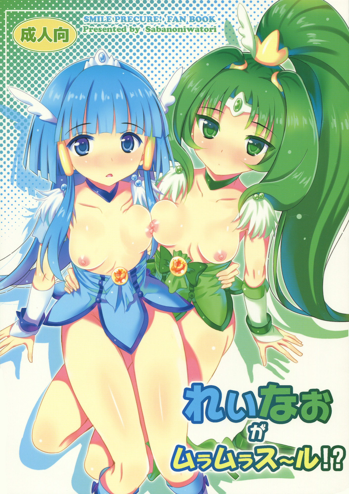 Smile Precure - Reika and Nao get turned on! (Doujinshi)