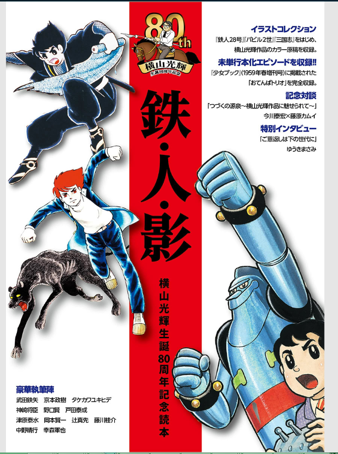 Tetsujin - Mitsuteru Yokoyama 80th Birthday Commemorative Guidebook