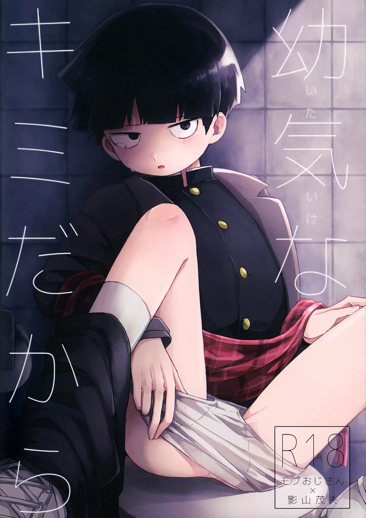 Mob Psycho 100 - Drawn to Your Innocence (Doujinshi)