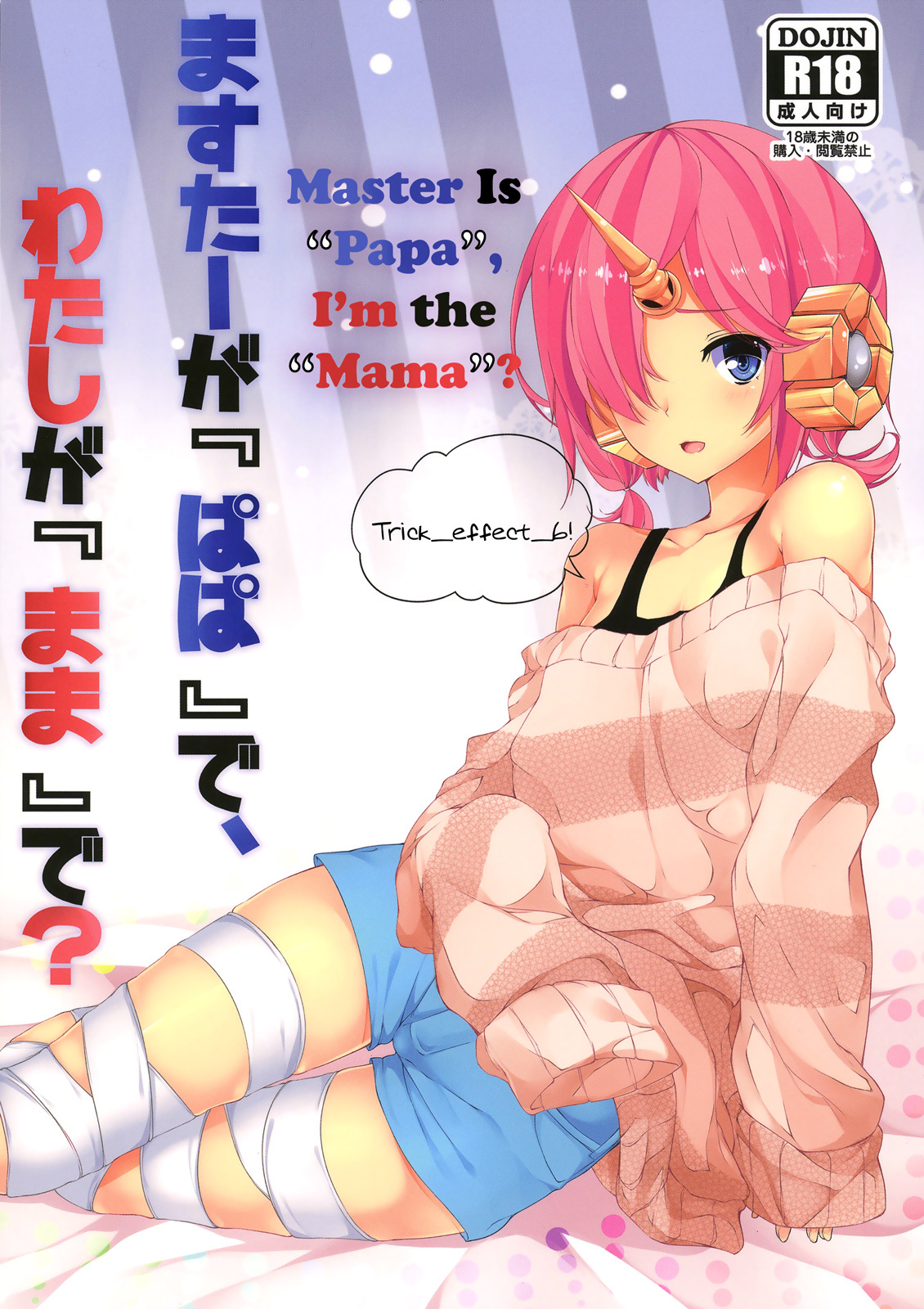 Trick effect 6: Master Is "Papa", I'm the "Mama"? (Doujinshi)