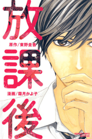 Houkago (Higashino Keigo)