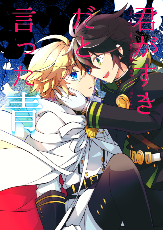 Owari no Seraph - Kimi ga sukida to itta ao (Doujinshi)